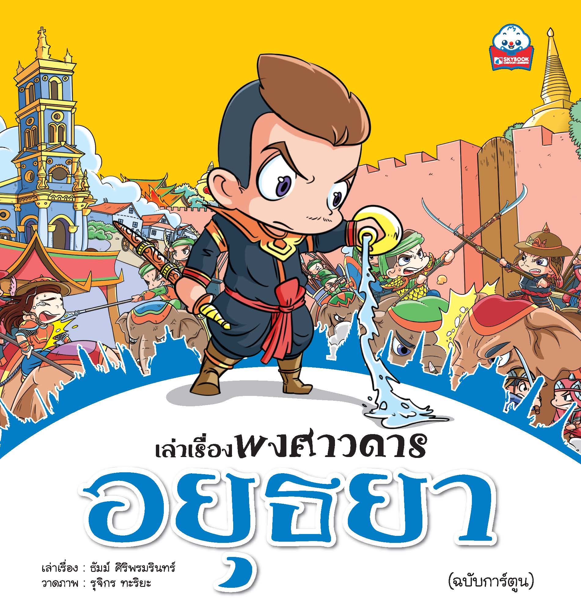 เล่าเรื่องพงศาวดาร ธนบุรี (ฉบับการ์ตูน) 4 สีทั้งเล่ม